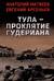 Тула - проклятие Гудериана
