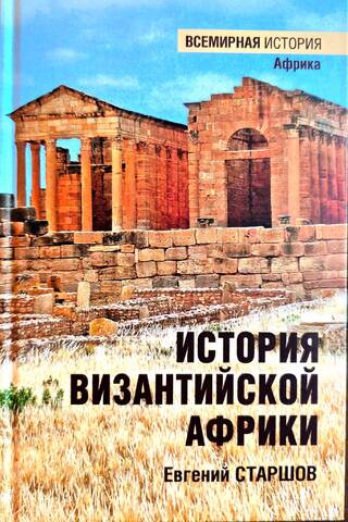 История Византийской Африки. От войн Велизария до гибели Африканского экзархата