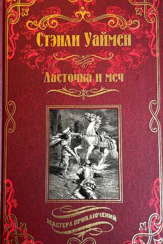 Ласточка и меч