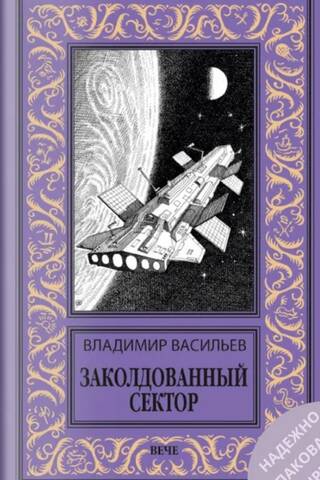 Заколдованный сектор