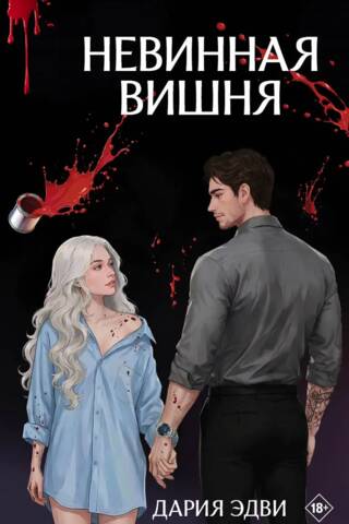 Невинная вишня