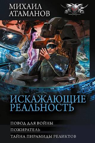 Искажающие реальность-3