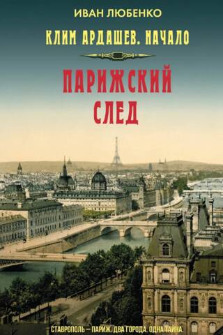 Клим Ардашев. Начало. Парижский след