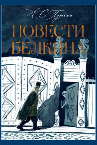 Повести Белкина
