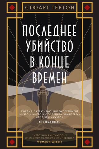 Последнее убийство в конце времен