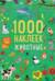 1000 наклеек. Животные