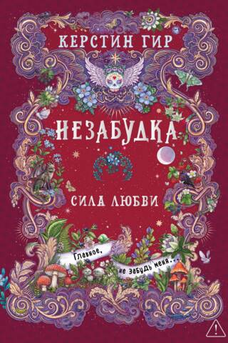 Незабудка. Книга 3. Сила любви