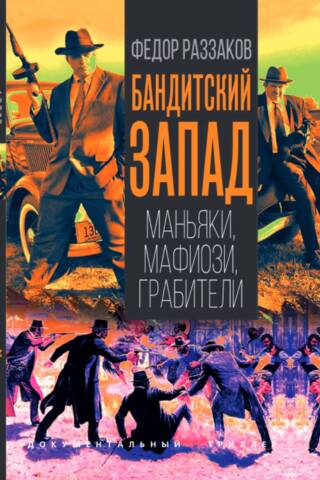 Бандитский Запад. Маньяки, мафиози, грабители