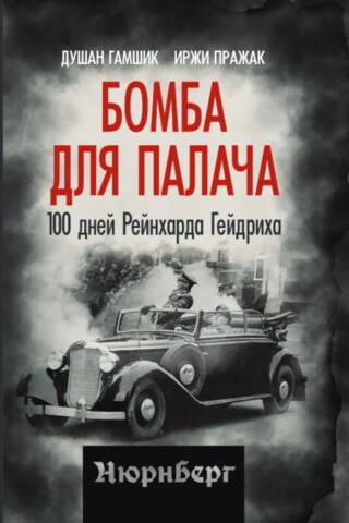 Бомба для палача. 100 дней Рейнхарда Гейдриха