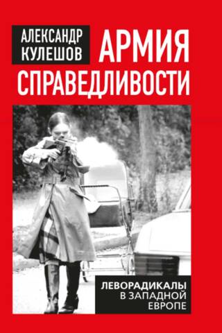 Армия справедливости. Леворадикалы в Западной Европе