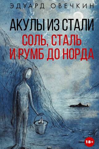 Акулы из стали. Соль, сталь и румб до Норда