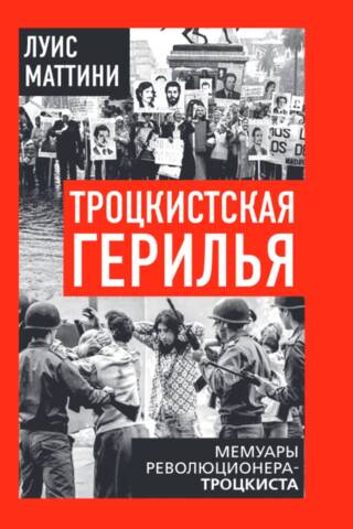 Троцкистская герилья. Мемуары революционера-троцкиста