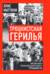 Троцкистская герилья. Мемуары революционера-троцкиста