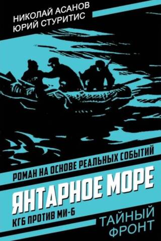 Янтарное море. КГБ против МИ-6