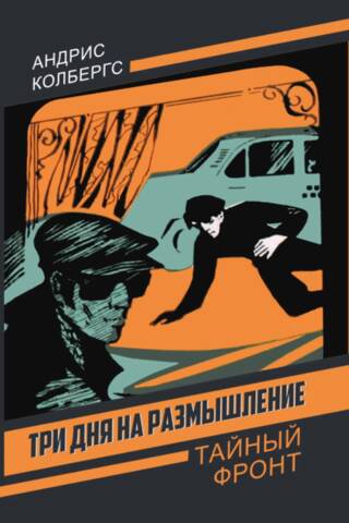 Три дня на размышление