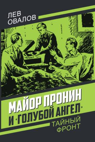 Майор Пронин и «Голубой ангел»