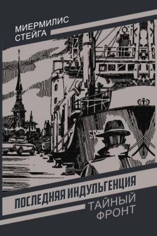 Последняя индульгенция