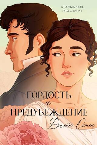 Pride and Prejudice: A Graphic Novel