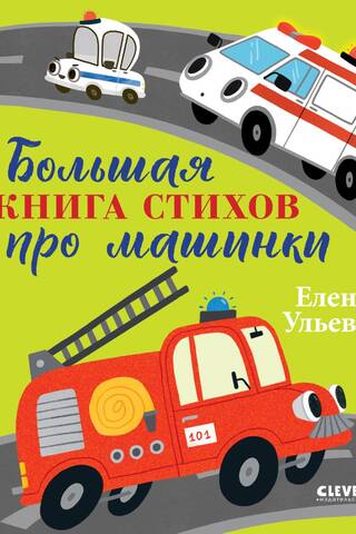 Большая книга стихов про машинки