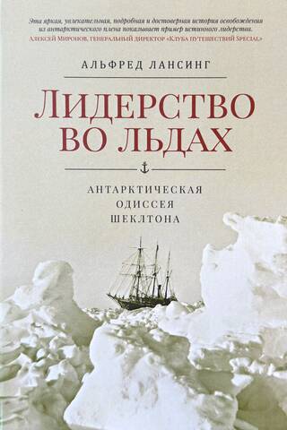 Лидерство во льдах. Антарктическая одиссея Шеклтона