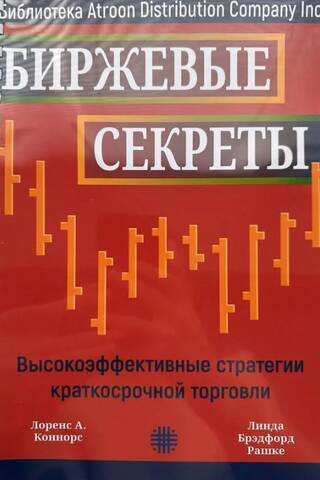 Биржевые секреты. Высокоэффективные стратегии краткосрочной торговли
