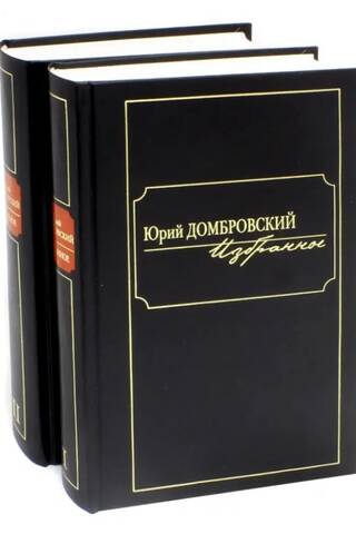 Избранное. В 2 томах
