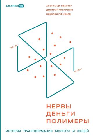 Нервы, деньги, полимеры. История трансформации молекул и людей