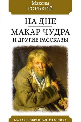 На дне. Картины. Макар Чудра и другие рассказы