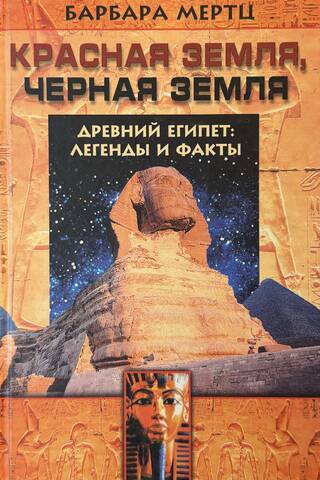 Red Land, Black Land. Ancient Egypt: Legends and Facts