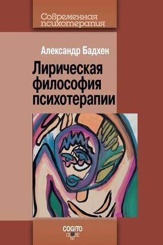 Лирическая философия психотерапии