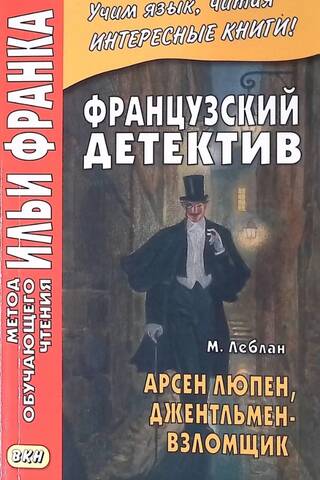 Арсен Люпен. Джентльмен-взломщик