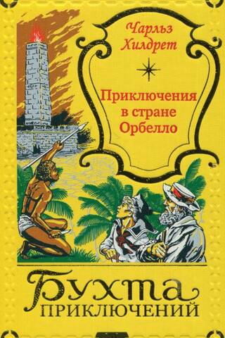 Приключения в стране Орбелло