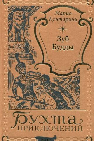 Зуб Будды