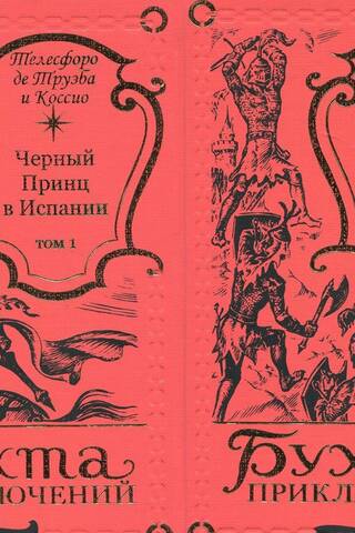 Черный Принц в Испании. В 2 томах