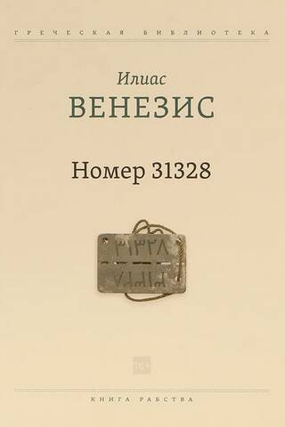 Номер 31328. Книга рабства