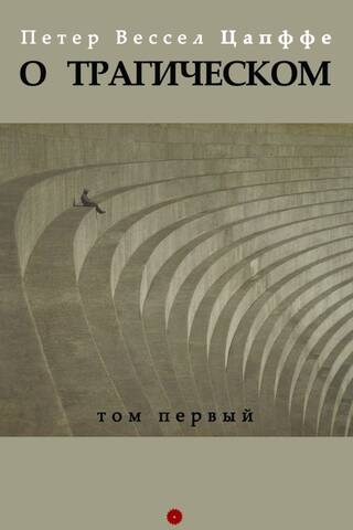 О трагическом. Том 1