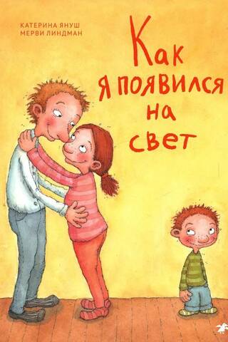 Как я появился на свет