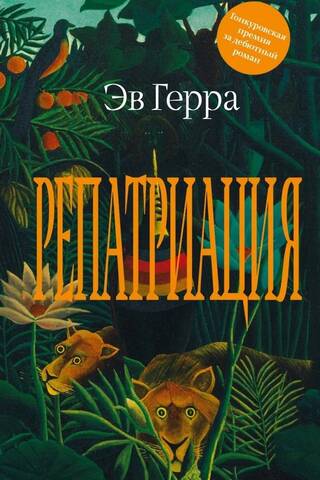 Репатриация