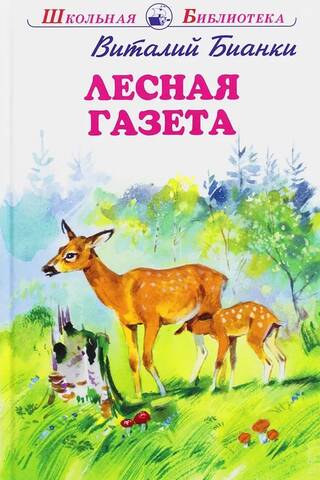 Лесная газета