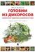 Готовим из дикоросов. Папоротники, водоросли, лишайники и грибы