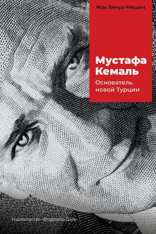 Мустафа Кемаль: основатель новой Турции