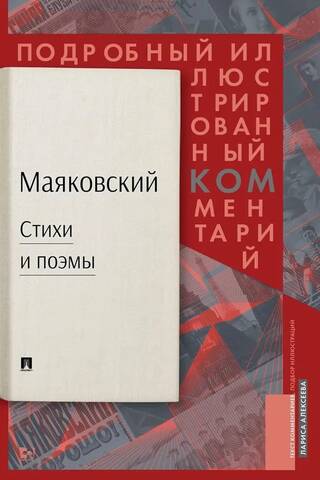 Маяковский. Стихи и поэмы. Подробный иллюстрированный комментарий