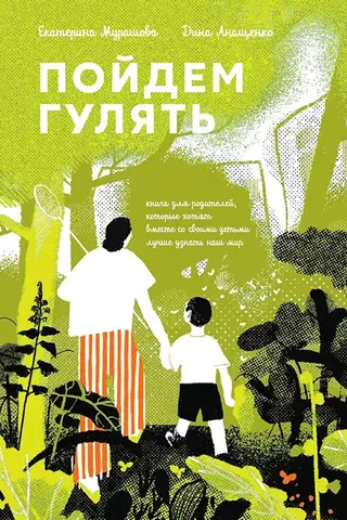 Let's Go for a Walk! A book for parents who want to explore the world with their children.