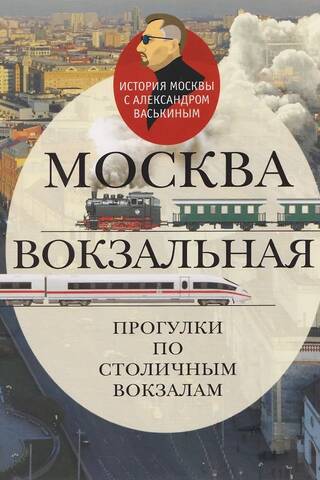 Moscow Station. Walking Tours of the Capital's Railway Stations