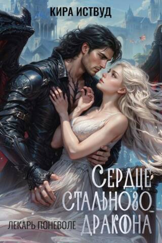 Сердце стального дракона