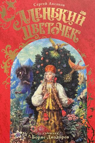Аленький Цветочек