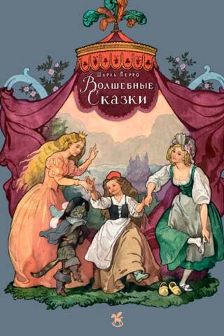 Волшебные сказки