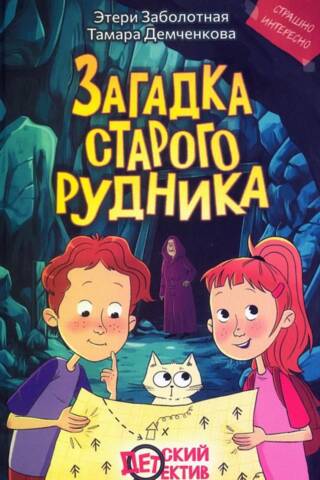 Загадка старого рудника
