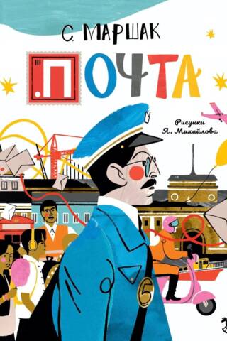 Почта