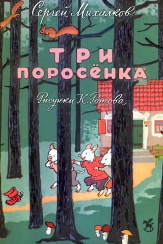 Три поросенка